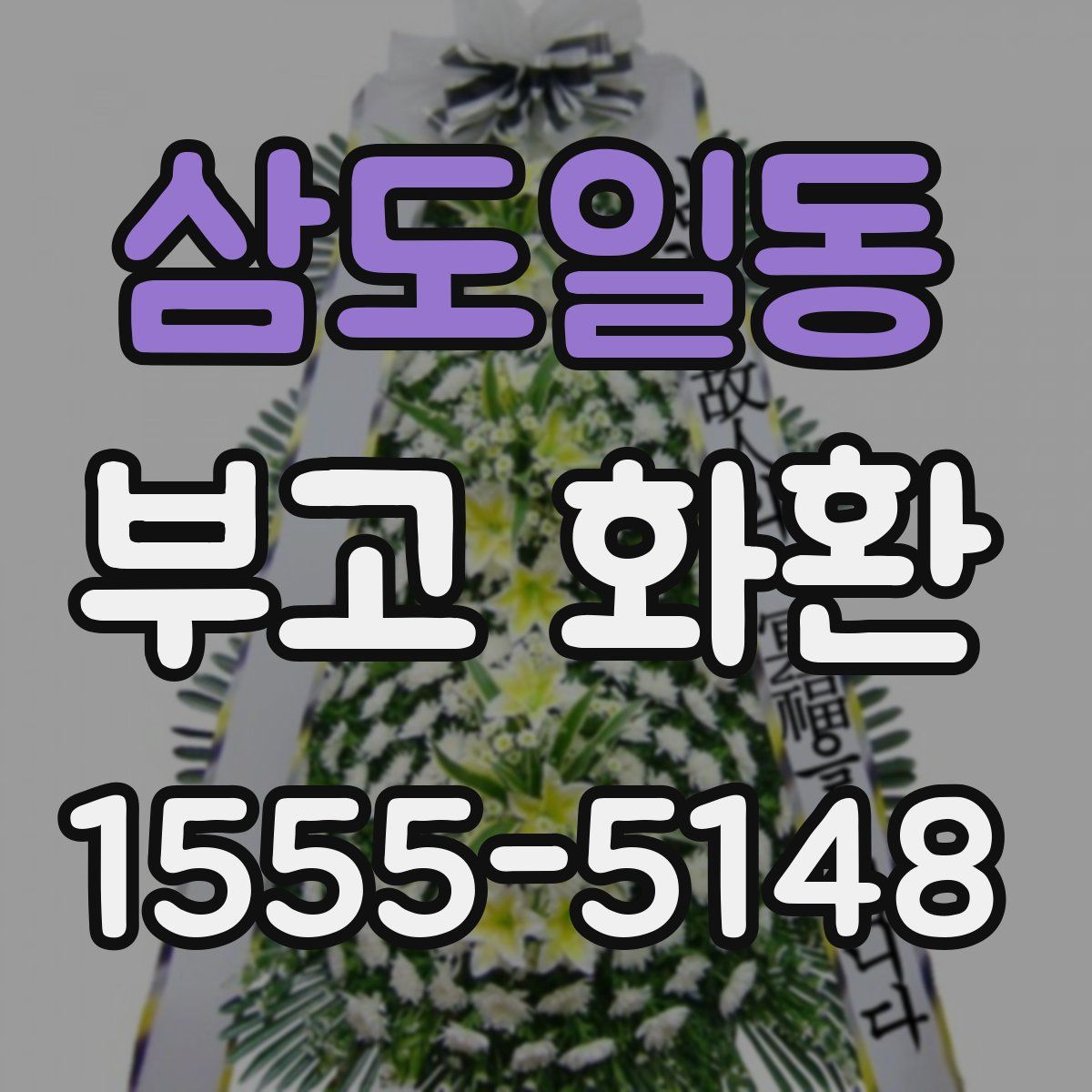 삼도일동 부고 화환