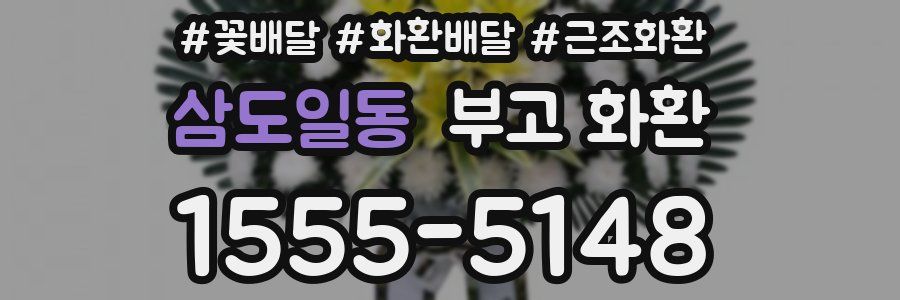 삼도일동 부고 화환