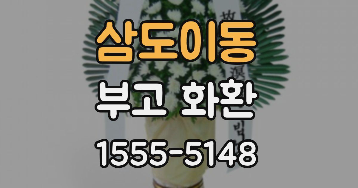 삼도이동 부고 화환