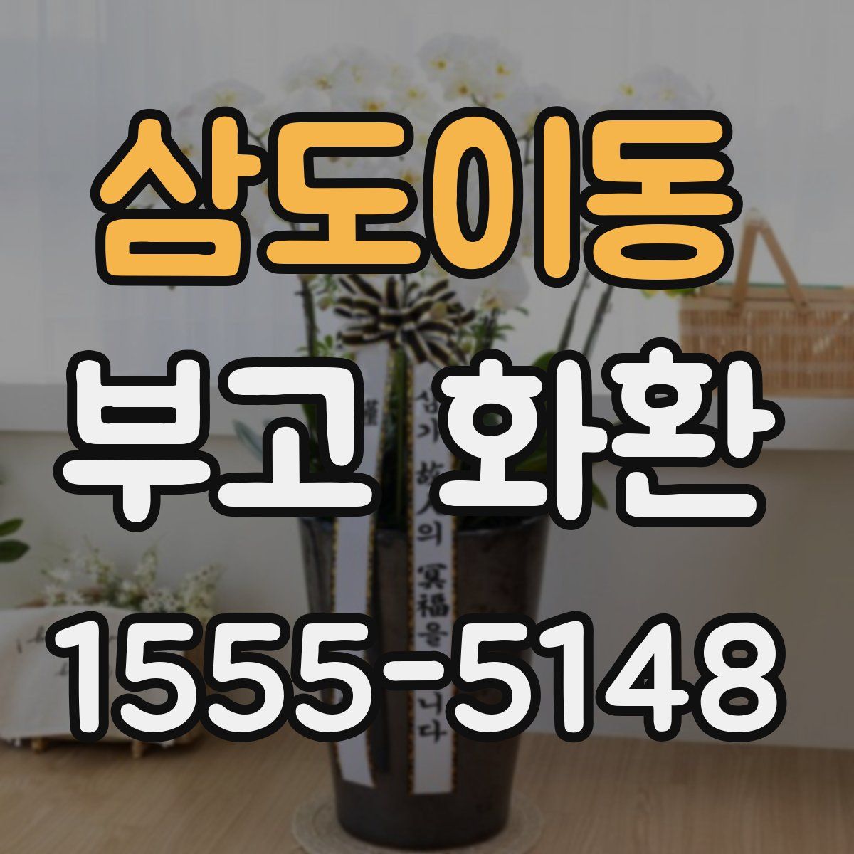 삼도이동 부고 화환