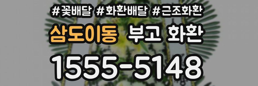 삼도이동 부고 화환