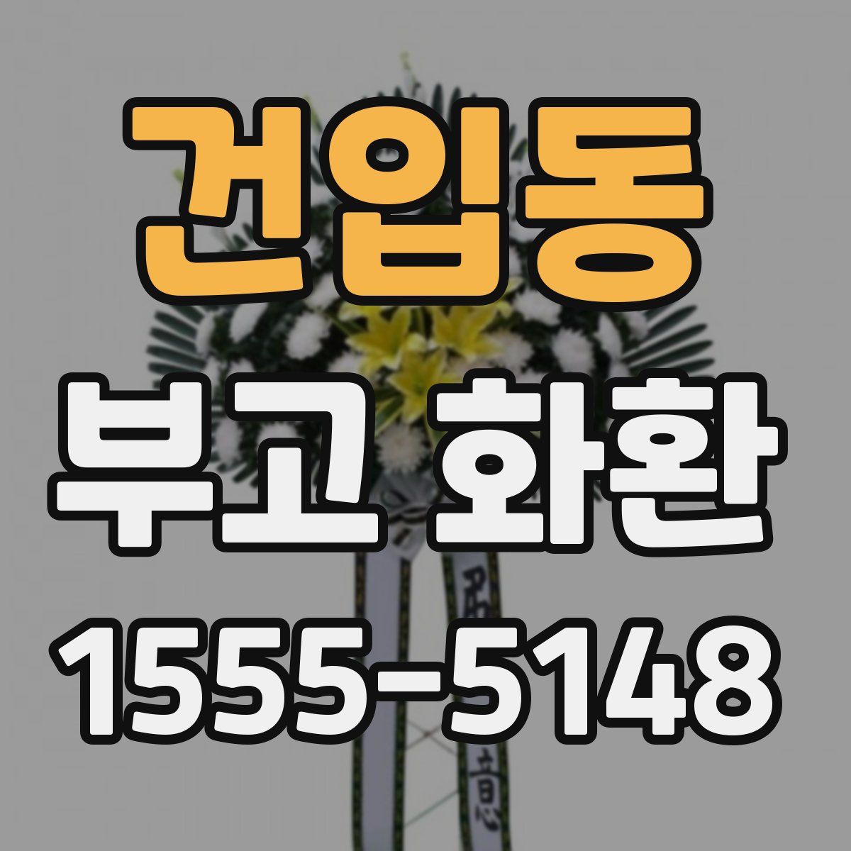 건입동 부고 화환