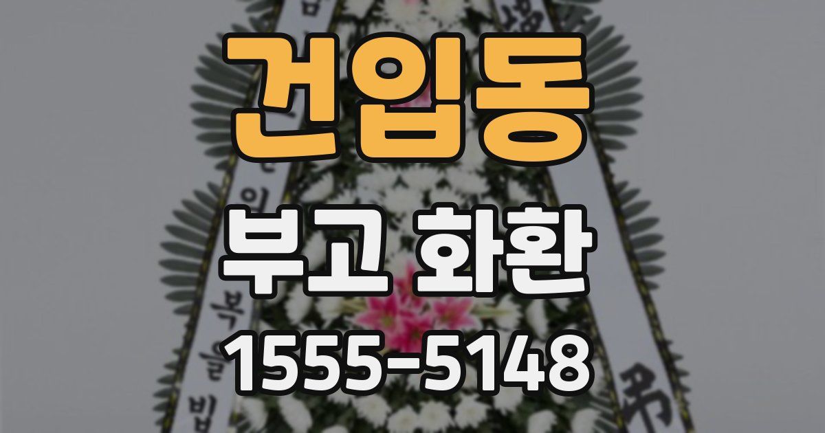 건입동 부고 화환