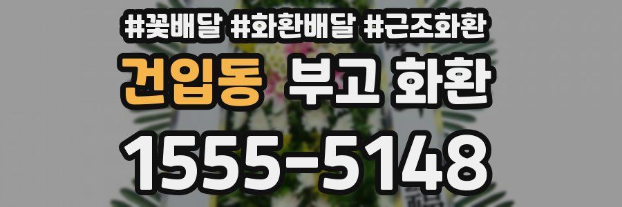 건입동 부고 화환