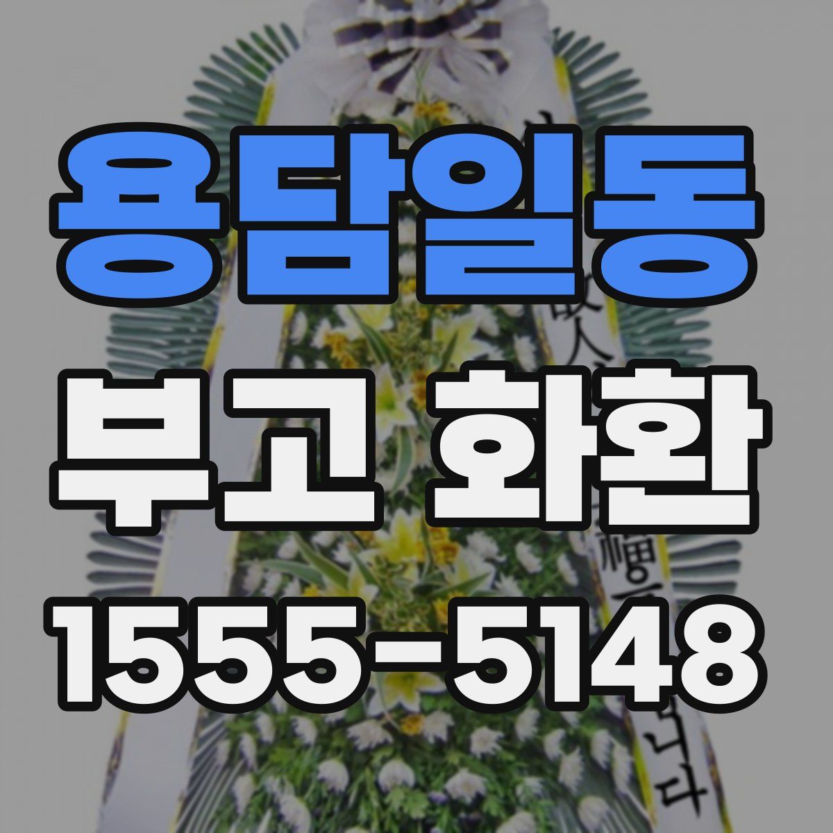 용담일동 부고 화환