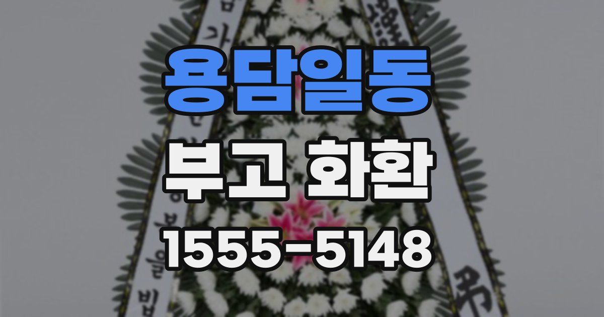 용담일동 부고 화환