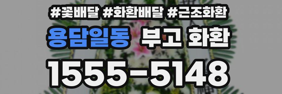용담일동 부고 화환