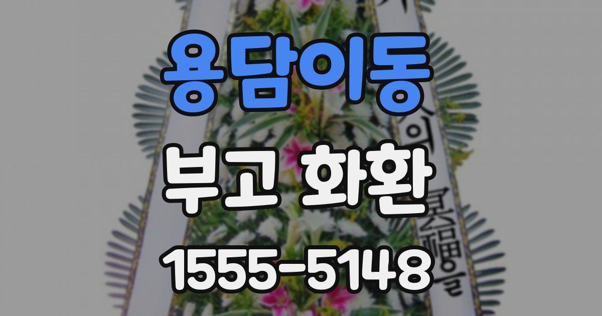 용담이동 부고 화환