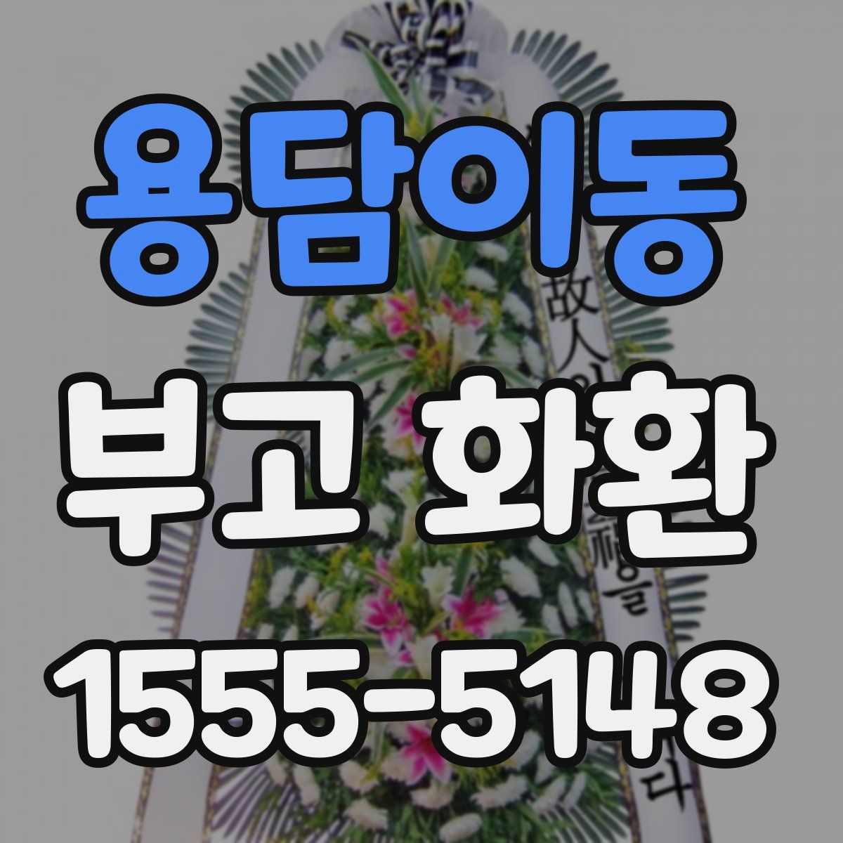 용담이동 부고 화환
