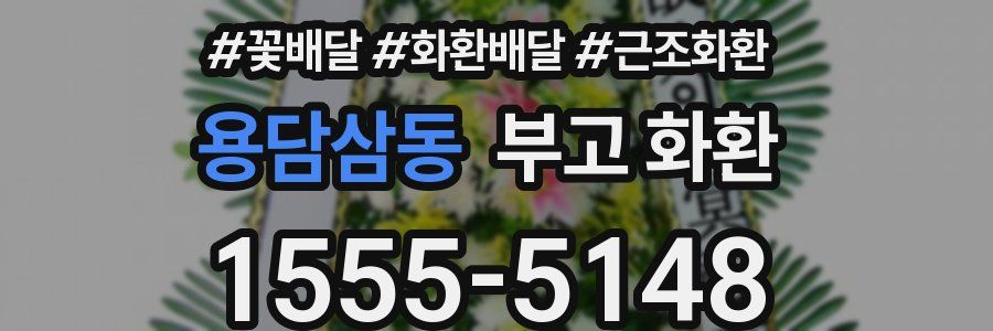 용담삼동 부고 화환