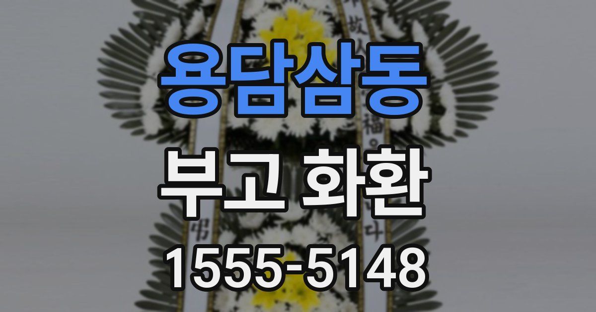 용담삼동 부고 화환