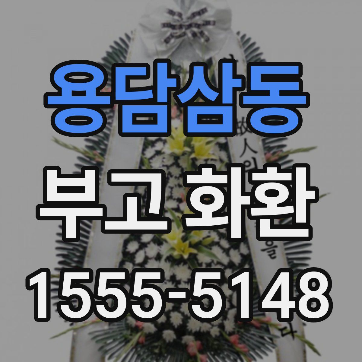 용담삼동 부고 화환