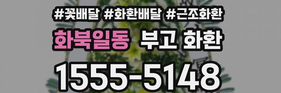 화북일동 부고 화환