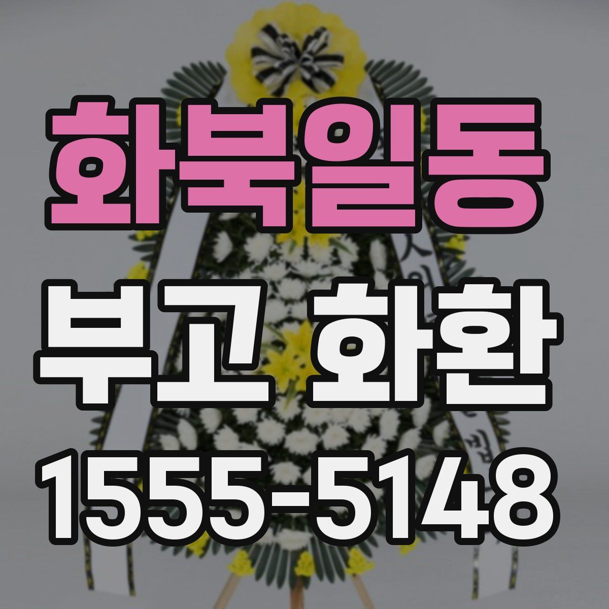 화북일동 부고 화환