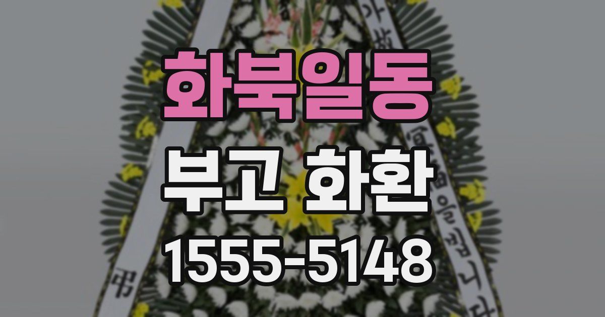 화북일동 부고 화환