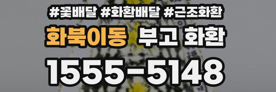 화북이동 부고 화환