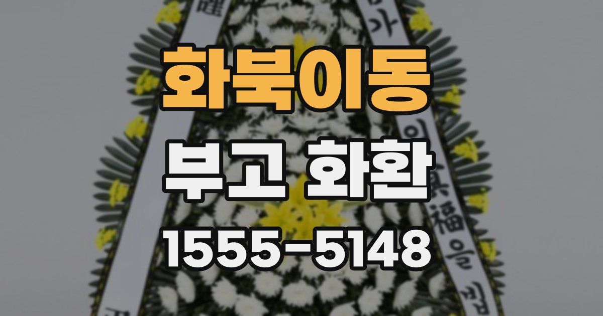 화북이동 부고 화환
