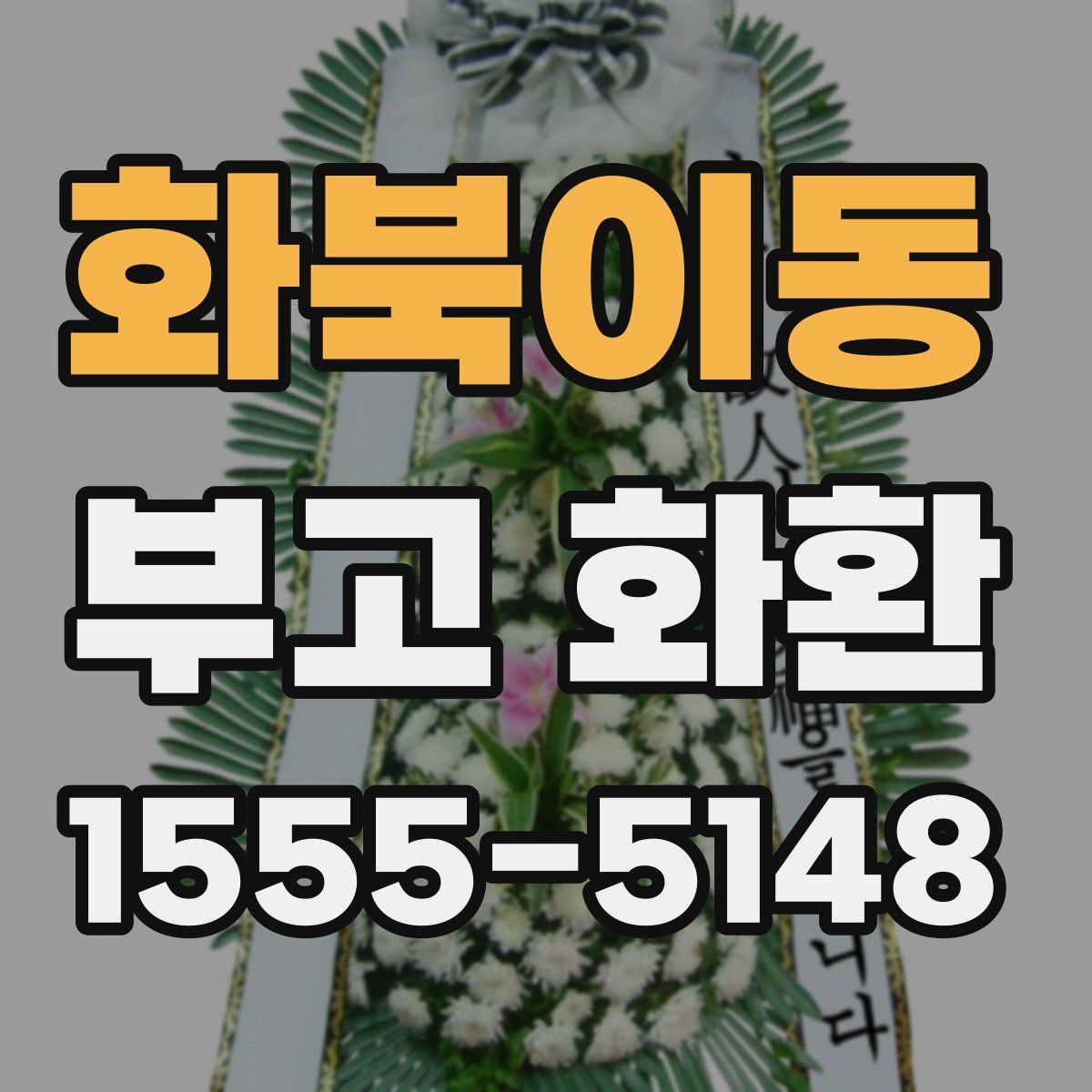 화북이동 부고 화환