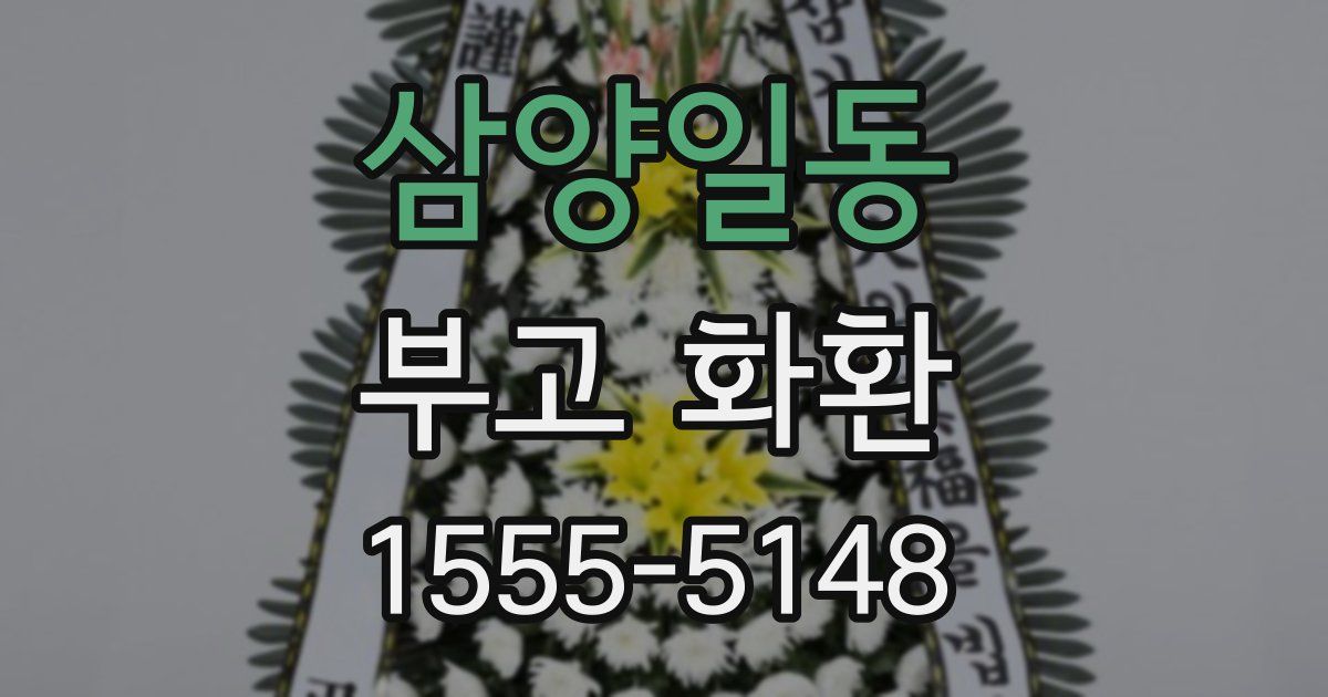 삼양일동 부고 화환