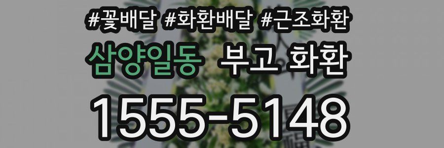 삼양일동 부고 화환