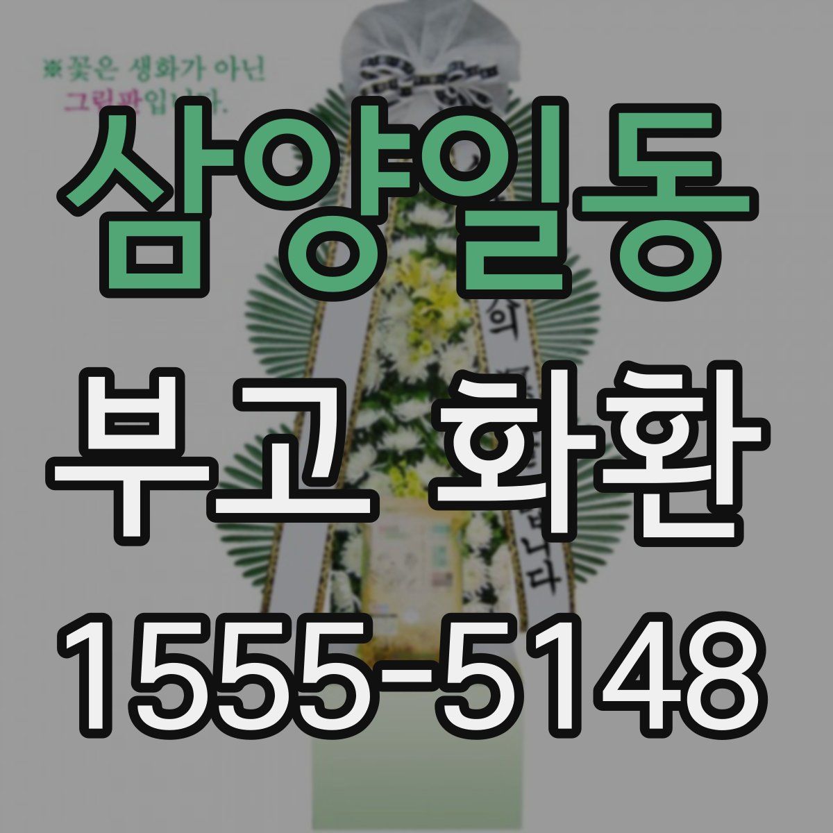 삼양일동 부고 화환