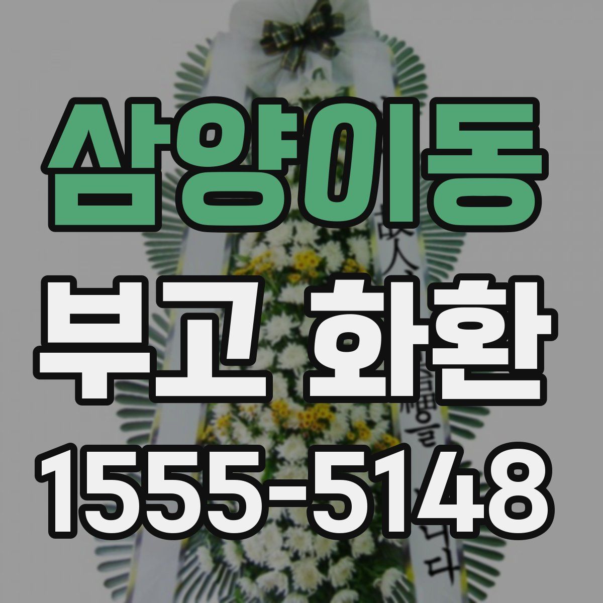 삼양이동 부고 화환