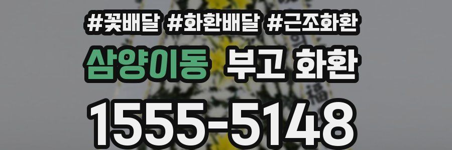 삼양이동 부고 화환