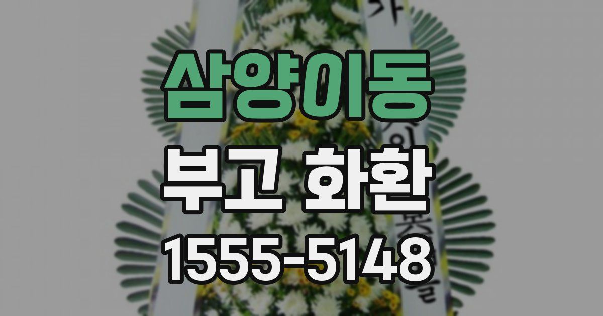 삼양이동 부고 화환