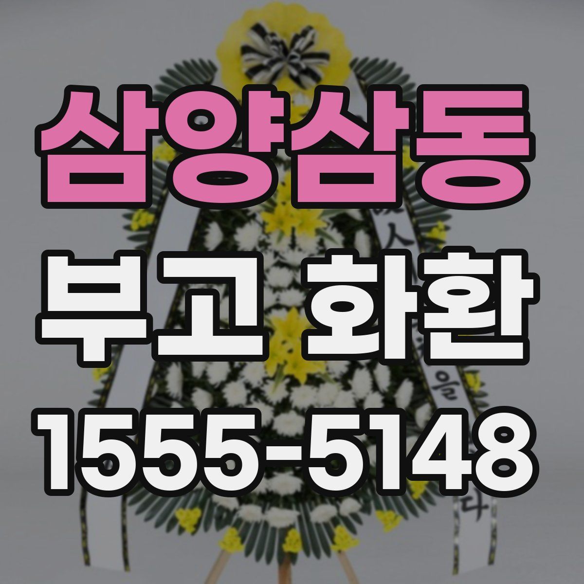 삼양삼동 부고 화환