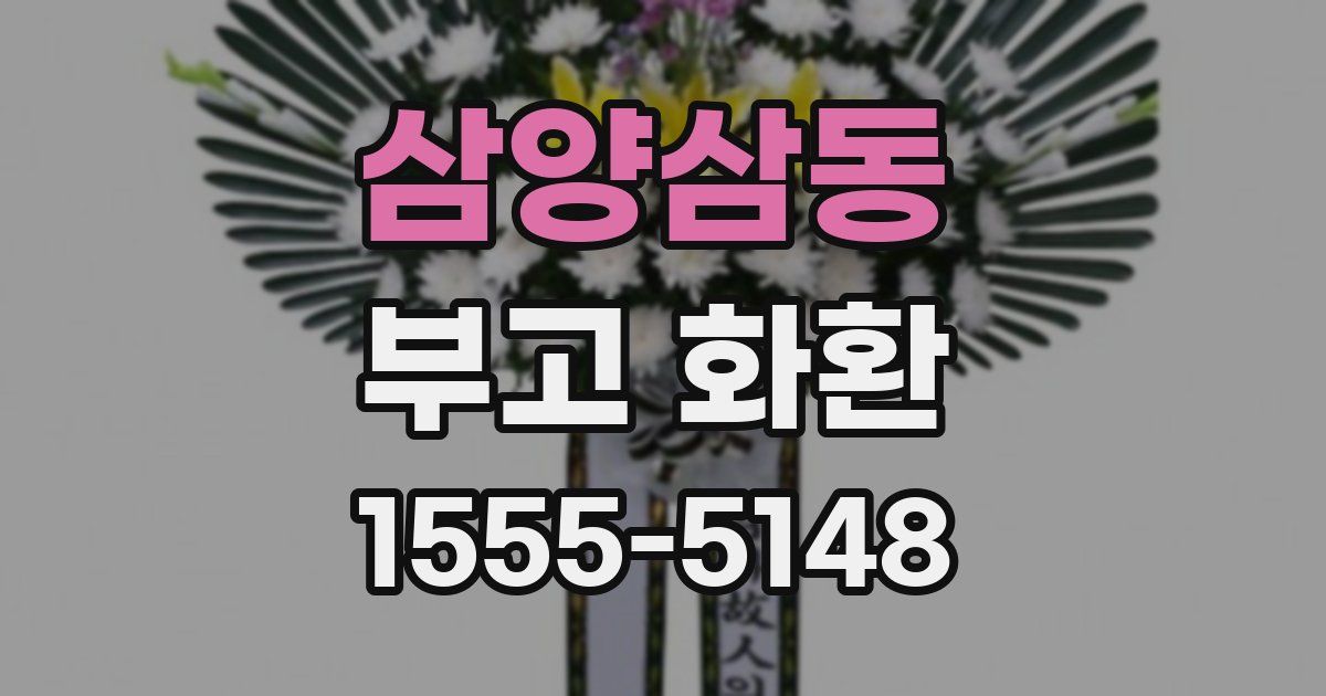 삼양삼동 부고 화환