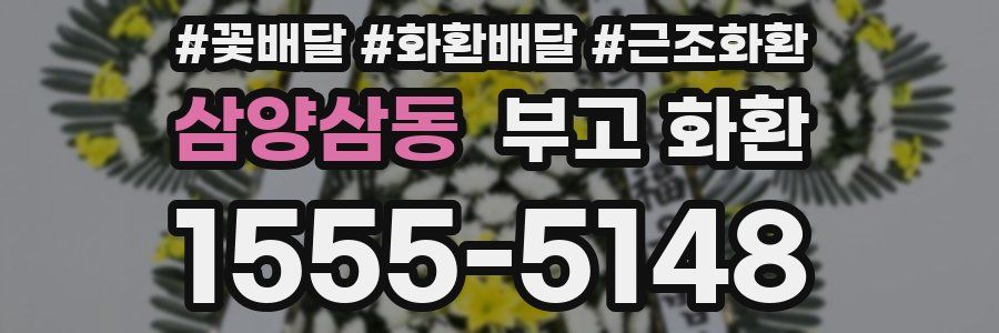 삼양삼동 부고 화환