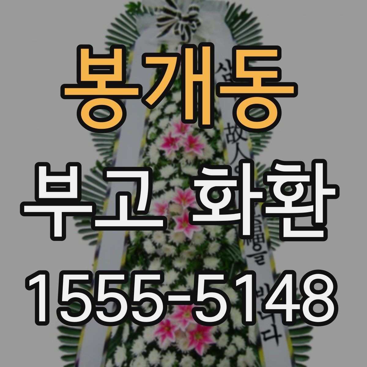봉개동 부고 화환