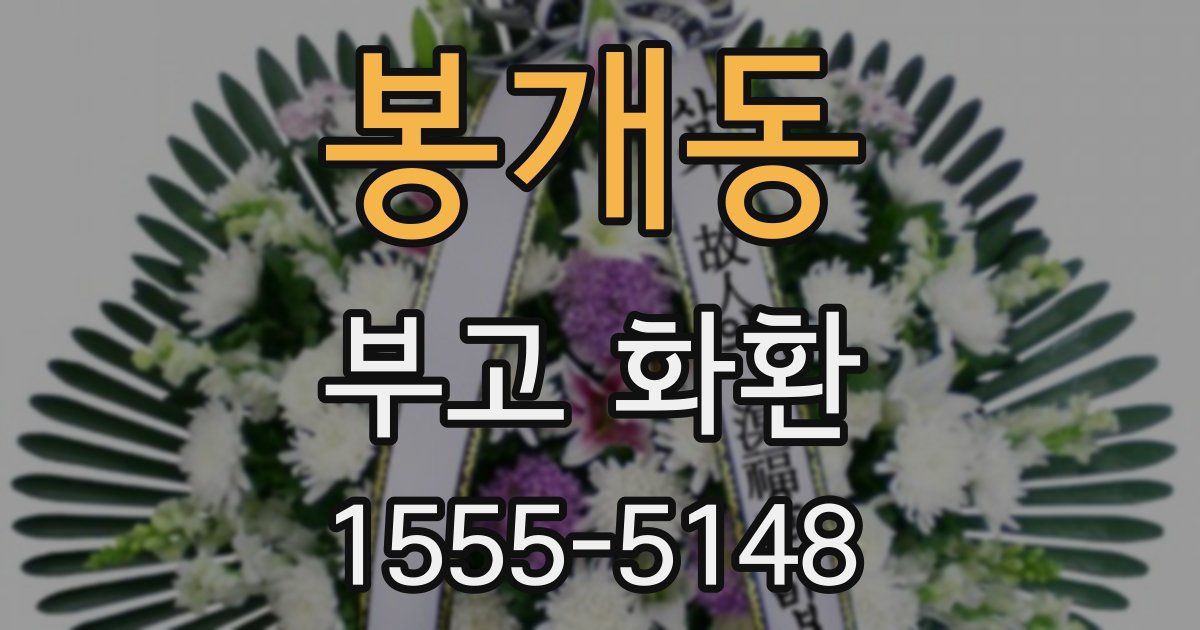 봉개동 부고 화환