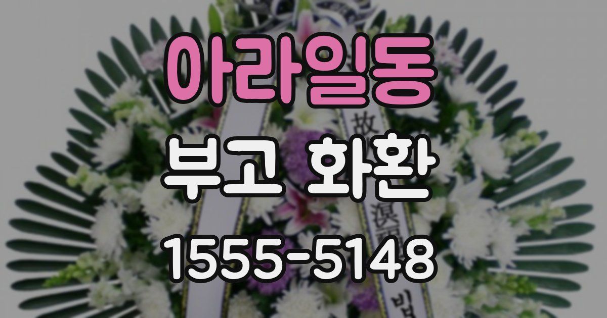 아라일동 부고 화환