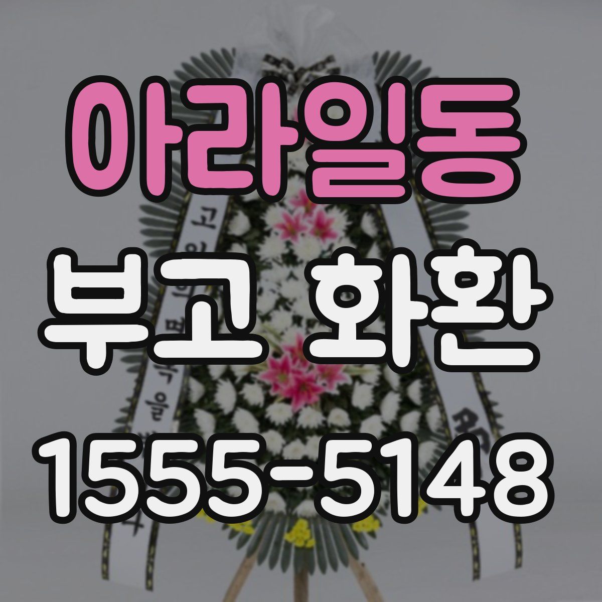 아라일동 부고 화환