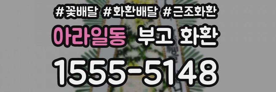 아라일동 부고 화환