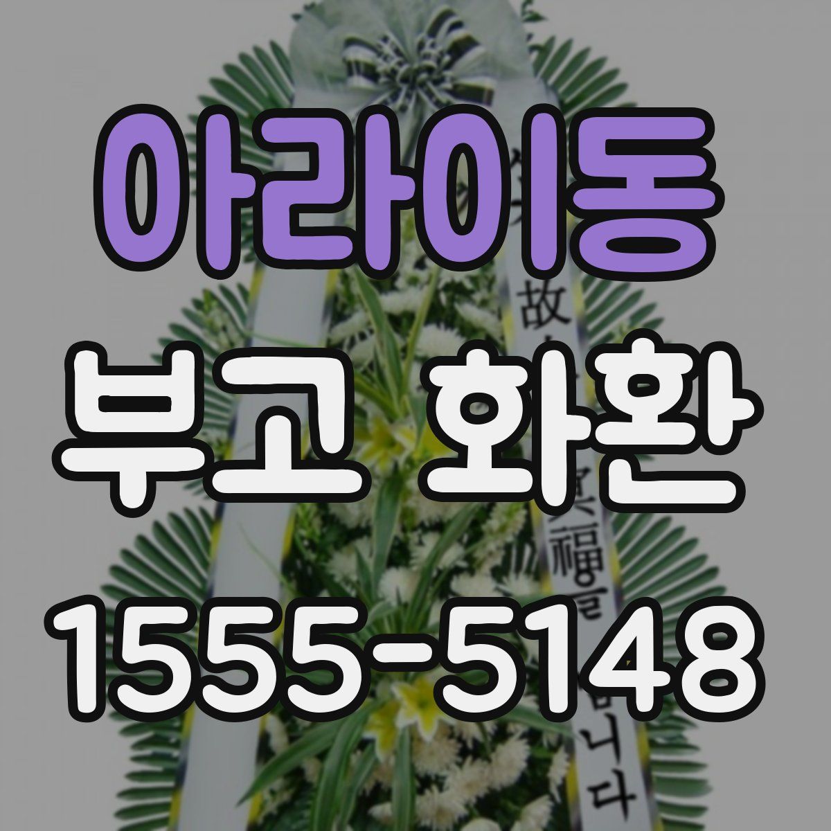 아라이동 부고 화환