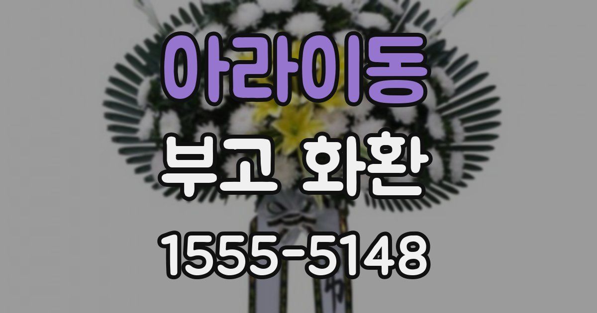 아라이동 부고 화환