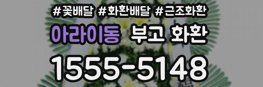 아라이동 부고 화환