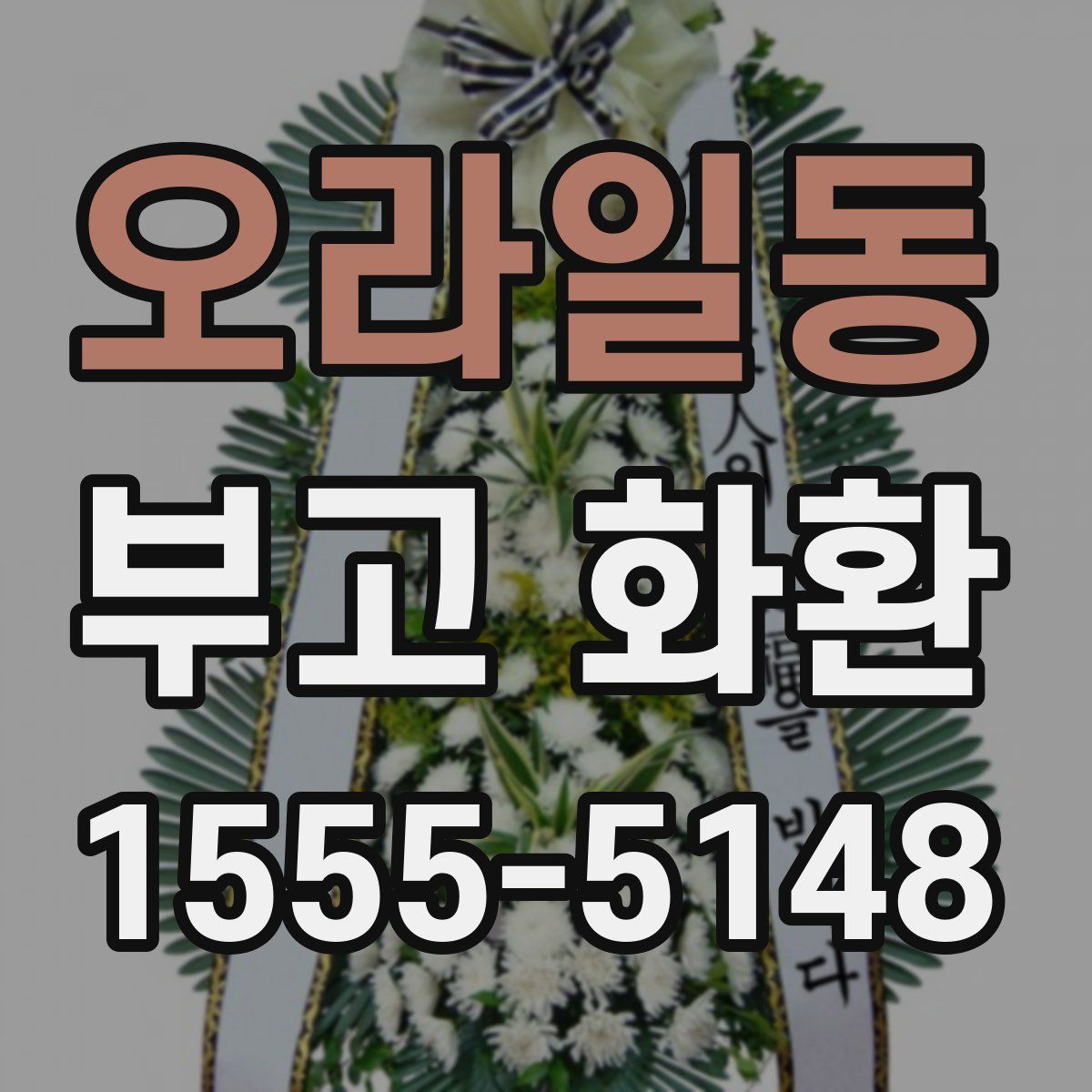 오라일동 부고 화환