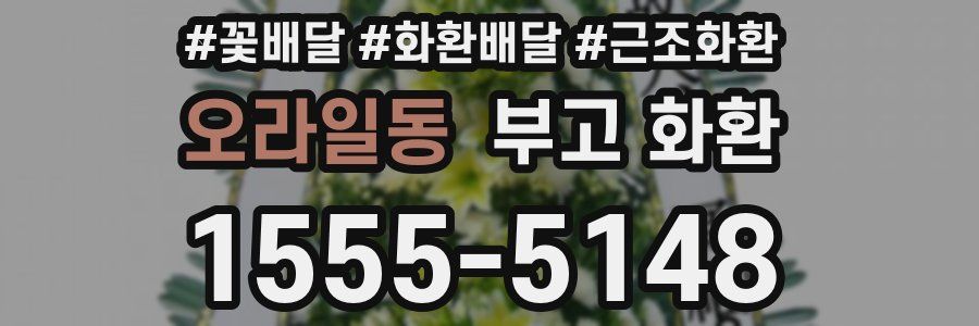 오라일동 부고 화환