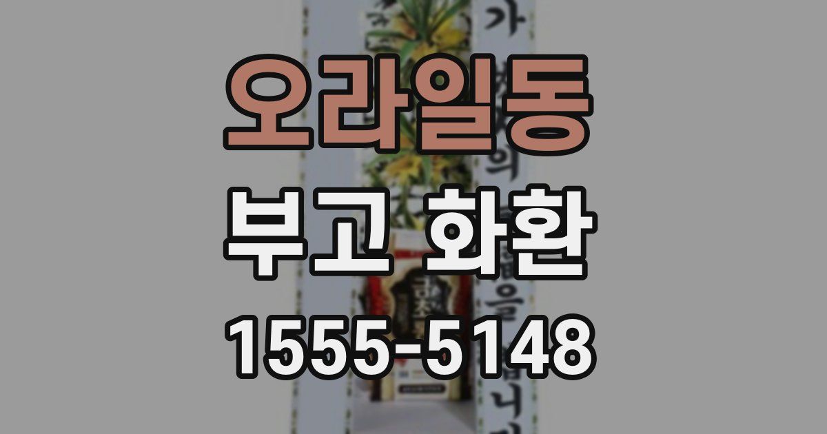 오라일동 부고 화환