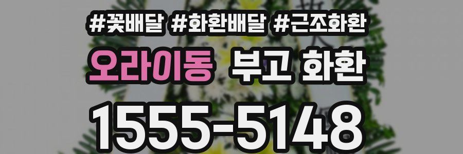 오라이동 부고 화환