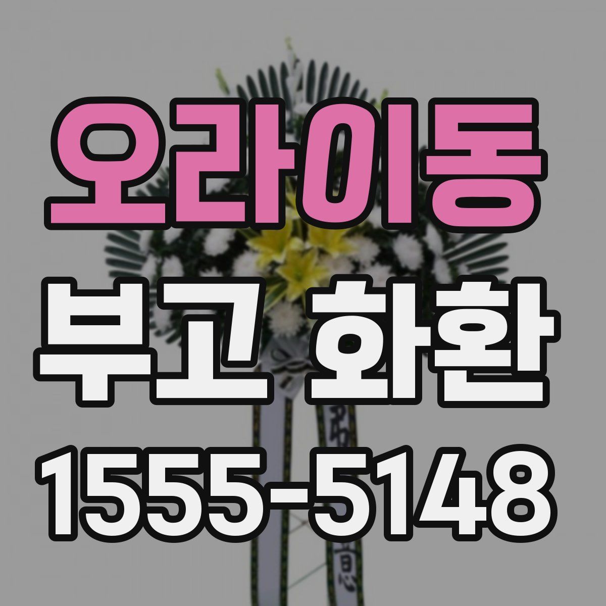 오라이동 부고 화환