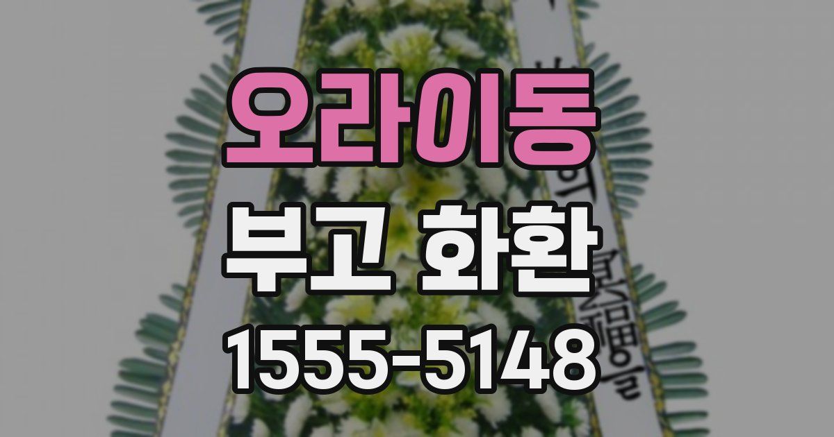 오라이동 부고 화환