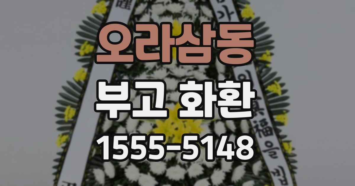 오라삼동 부고 화환