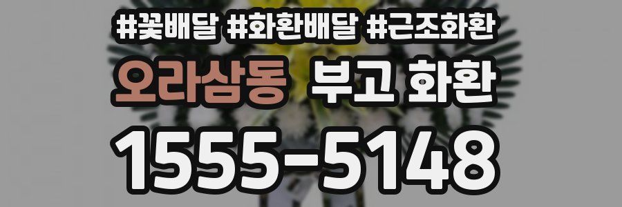 오라삼동 부고 화환