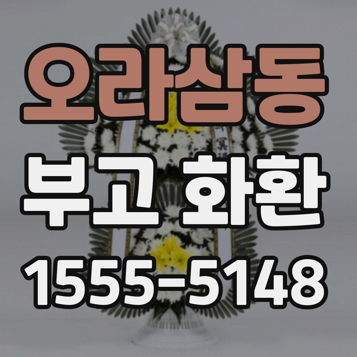 오라삼동 부고 화환