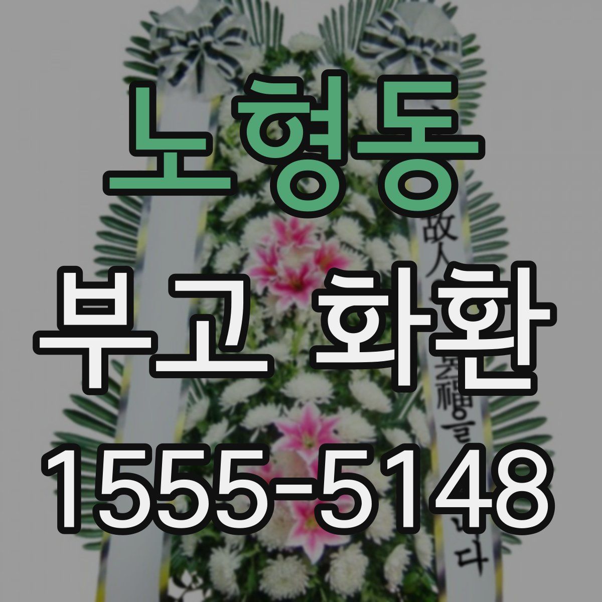 노형동 부고 화환