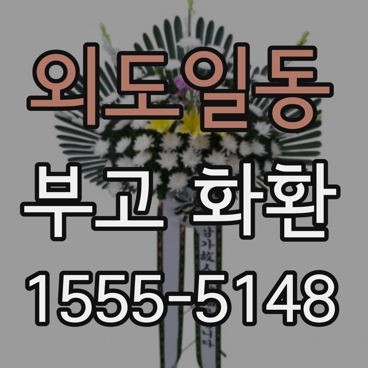 외도일동 부고 화환